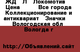 1.1) ЖД : Л  “Локомотив“ › Цена ­ 149 - Все города Коллекционирование и антиквариат » Значки   . Вологодская обл.,Вологда г.